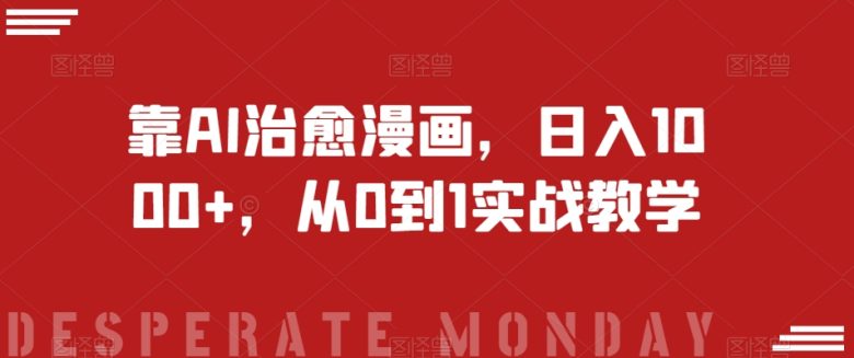 靠AI治愈漫画，日入1000+，从0到1实战教学【揭秘】(“AI技术助力抖音治愈系视频创作，实现日入1000+的实战策略揭秘”)