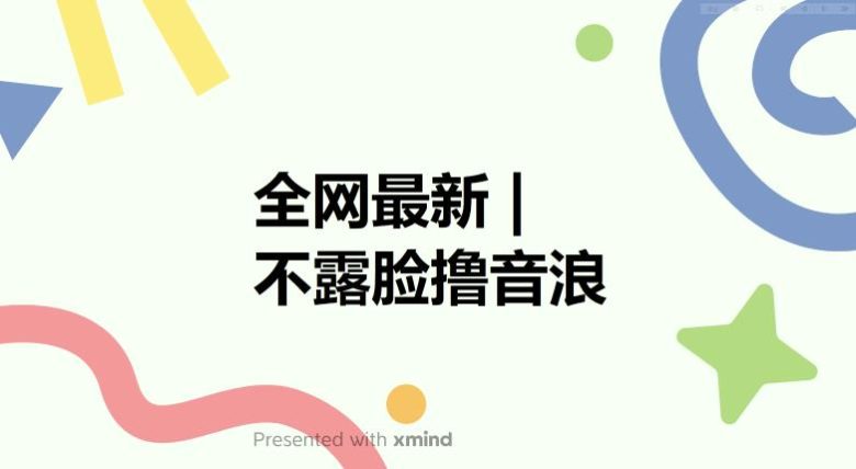 全网最新不露脸撸音浪,跑通自动化成交闭环,实现出单+收徒收益最大化【揭秘】(揭秘全网最新不露脸撸音浪项目自动化成交闭环实现出单+收徒收益最大化) 全网最新不露脸撸音浪,跑通自动化成交闭环,实现出单+收徒收益最大化【揭秘】(揭秘全网最新不露脸撸音浪项目自动化成交闭环实现出单+收徒收益最大化)