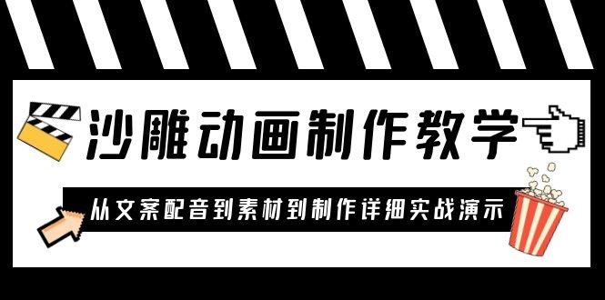 沙雕动画制作教学课程：针对0基础小白 从文案配音到素材到制作详细实战演示(全面解析沙雕动画制作从零基础到实战操作)