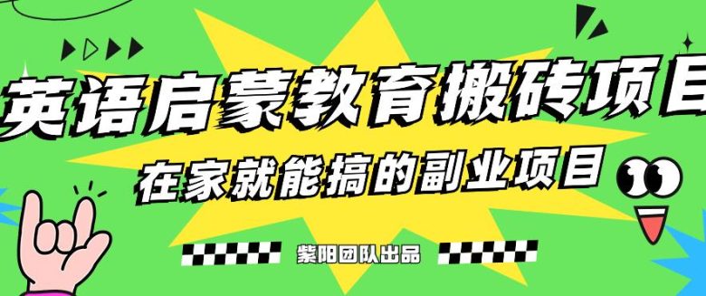揭秘最新小红书英语启蒙教育搬砖项目玩法,轻松日入400+(“小红书英语启蒙教育搬砖项目利用育儿市场细分,轻松实现日入400+”)