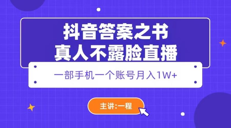抖音答案之书真人不露脸直播，月入1W+(抖音真人不露脸直播项目详解)