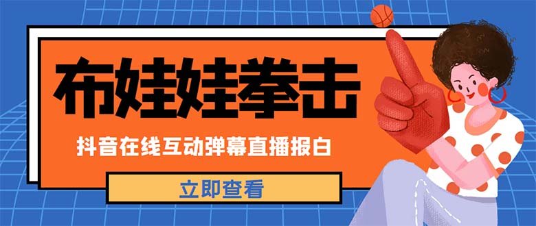 外面收费1980抖音布娃娃拳击直播项目，抖音报白，实时互动直播【详细教程】(探索新型直播玩法布娃娃拳击)