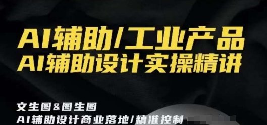 AI辅助/工业产品,AI辅助设计实操精讲(AI辅助设计实操精讲从理论到实践的全面解析) AI辅助/工业产品,AI辅助设计实操精讲(AI辅助设计实操精讲从理论到实践的全面解析)