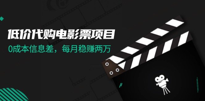 低价代购电影票项目,0成本信息差,每月稳赚两万! 低价代购电影票项目,0成本信息差,每月稳赚两万!