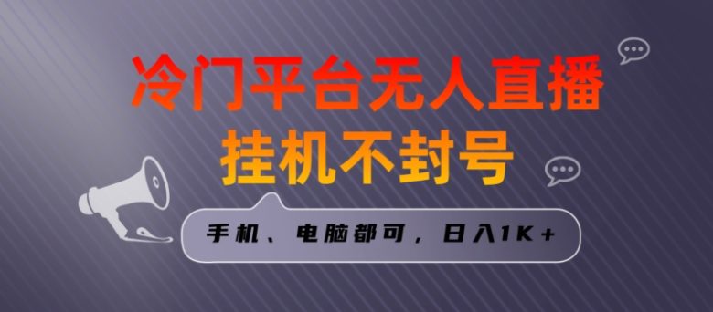 全网首发冷门平台无人直播挂机项目,三天起号日入1000+,手机电脑都可操作小白轻松上手 全网首发冷门平台无人直播挂机项目,三天起号日入1000+,手机电脑都可操作小白轻松上手
