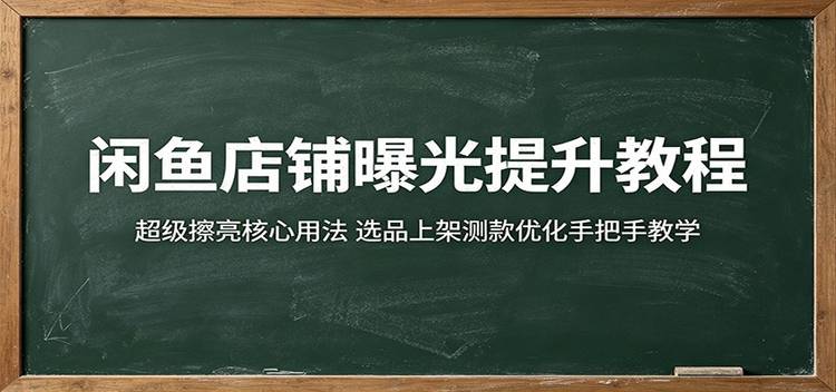 闲鱼店铺曝光提升教程：超级擦亮核心用法，选品上架测款优化手把手教学