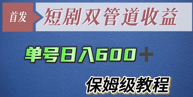 单号日入600+最新短剧双管道收益【详细教程】(短剧分发新模式夸克网盘拉新助力短剧收益增长)