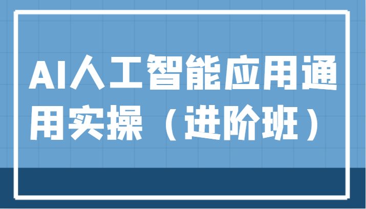 AI人工智能应用通用实操(进阶班),ChatGPT和AI绘画教学演练,AIGC为行业赋能变现! AI人工智能应用通用实操(进阶班),ChatGPT和AI绘画教学演练,AIGC为行业赋能变现!