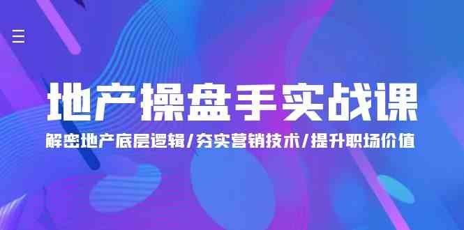 地产 操盘手实战课:解密地产底层逻辑/夯实营销技术/提升职场价值(24节) 地产 操盘手实战课:解密地产底层逻辑/夯实营销技术/提升职场价值(24节)