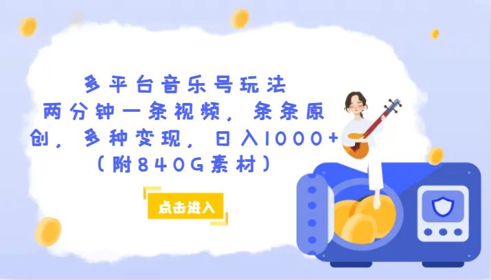 多平台音乐号玩法，两分钟一条视频，条条原创，多种变现，日入1000+（附840G素材）(抓住机会，早做早吃肉——探索多平台音乐号玩法)