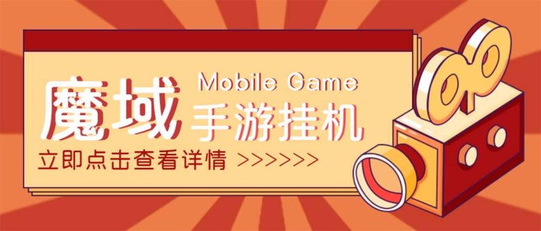 【自动挂机】外面收费1580魔域手游挂机项目,号称单窗口10+【脚本+教程】 【自动挂机】外面收费1580魔域手游挂机项目,号称单窗口10+【脚本+教程】