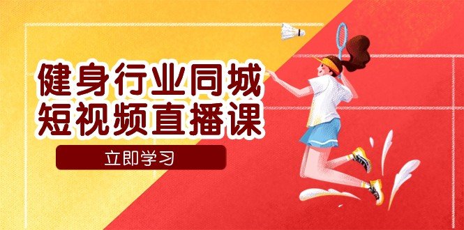 健身行业同城短视频直播课,通过抖音低成本获客提升业绩,门店标准化流程承接流量(“抖音同城短视频直播课健身行业低成本获客与业绩提升全攻略”) 健身行业同城短视频直播课,通过抖音低成本获客提升业绩,门店标准化流程承接流量(“抖音同城短视频直播课健身行业低成本获客与业绩提升全攻略”)