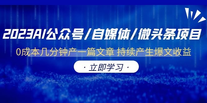 2023AI公众号/自媒体/微头条项目 0成本几分钟产一篇文章 持续产生爆文收益(“2023年AI公众号/自媒体/微头条项目0成本产出高质量内容,持续产生爆文收益”) 2023AI公众号/自媒体/微头条项目 0成本几分钟产一篇文章 持续产生爆文收益(“2023年AI公众号/自媒体/微头条项目0成本产出高质量内容,持续产生爆文收益”)
