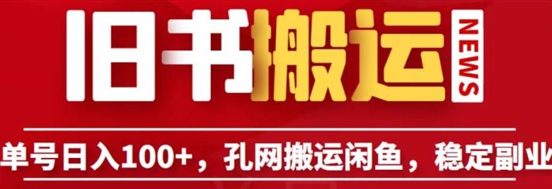 单号日入100+,孔夫子旧书网搬运闲鱼,长期靠谱副业项目(教程+软件)【揭秘】(揭秘孔夫子旧书网搬运闲鱼长期靠谱副业项目指南) 单号日入100+,孔夫子旧书网搬运闲鱼,长期靠谱副业项目(教程+软件)【揭秘】(揭秘孔夫子旧书网搬运闲鱼长期靠谱副业项目指南)