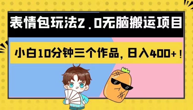 表情包玩法2.0无脑搬运项目,小白10分钟三个作品,日入400+!(探索新媒体变现新途径表情包玩法2.0无脑搬运项目) 表情包玩法2.0无脑搬运项目,小白10分钟三个作品,日入400+!(探索新媒体变现新途径表情包玩法2.0无脑搬运项目)