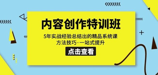 内容创作·特训班:5年实战经验总结出的精品系统课方法技巧·一站式提升(全面掌握内容创作技巧,打造优质短视频) 内容创作·特训班:5年实战经验总结出的精品系统课方法技巧·一站式提升(全面掌握内容创作技巧,打造优质短视频)