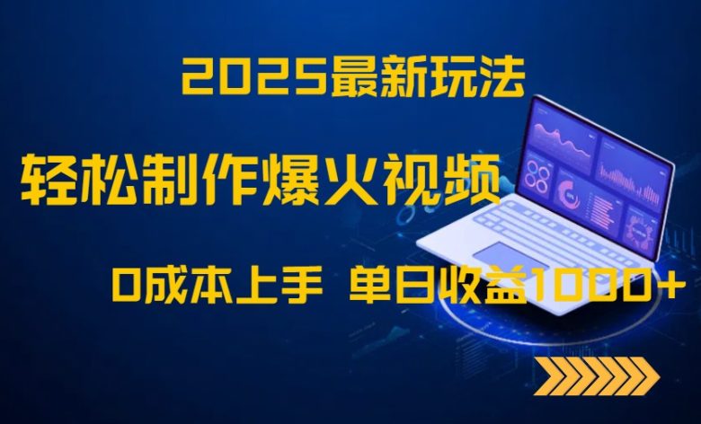 2025最新玩法!轻松制作爆火视频,0成本上手,单日收益1000+