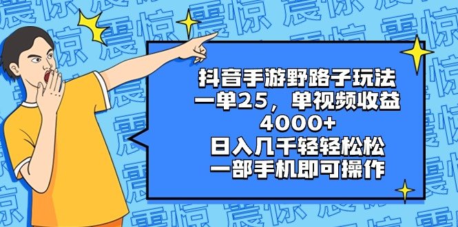 抖音手游野路子玩法,一单25,单视频收益4000+,日入几千轻轻松松,一部… 抖音手游野路子玩法,一单25,单视频收益4000+,日入几千轻轻松松,一部…