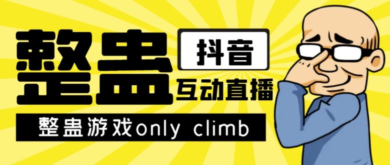 最近超火的视频整蛊游戏only climb破解版下载以及直播玩儿法【软件+教程】(“一站式指南Only Climb破解版下载、安装与直播玩法详解”)