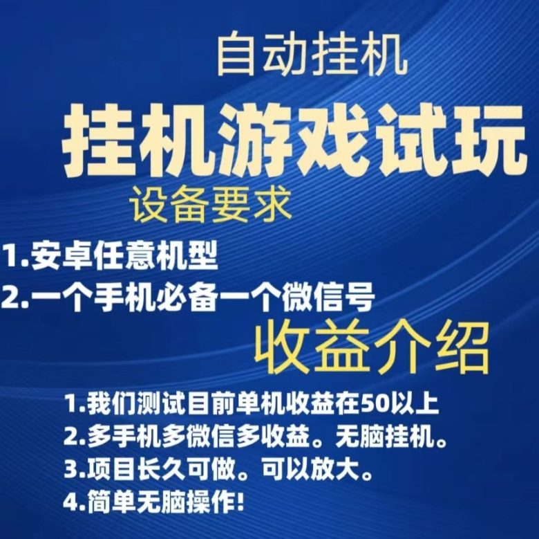 游戏试玩挂机，实测单机50+，无脑挂机，多手机多微信收益可放大，长久可做。(“游戏试玩挂机”简单操作，高收益的无脑挂机项目)
