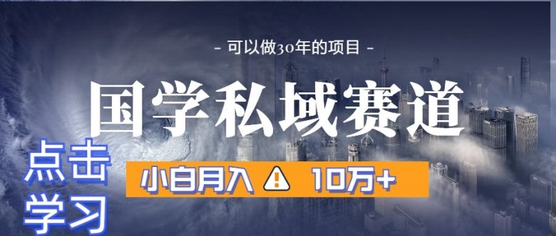 暴力国学私域赛道,小白月入10万+,引流+转化一整套流程 暴力国学私域赛道,小白月入10万+,引流+转化一整套流程