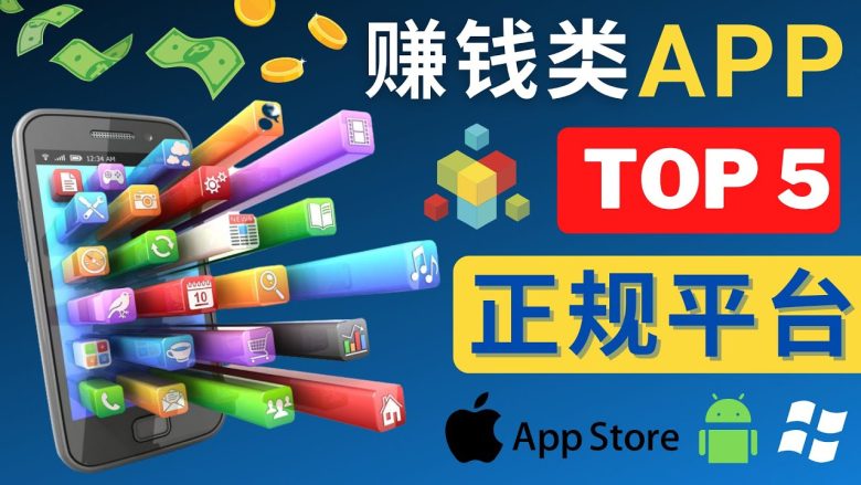 2023年5大正规赚钱APP – 热门的手机赚钱小程序,利用业余时间赚钱的方法(探索2023年五大手机赚钱APP,轻松赚取额外收入) 2023年5大正规赚钱APP – 热门的手机赚钱小程序,利用业余时间赚钱的方法(探索2023年五大手机赚钱APP,轻松赚取额外收入)