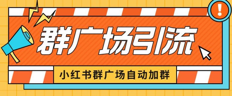 小红书在群广场加群小号可批量操作可进行引流私域(软件+教程)【揭秘】(揭秘小红书群广场加群小号批量操作引流私域的秘诀)