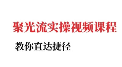 小红书聚光投流实操课程，教你直达捷径（更新）