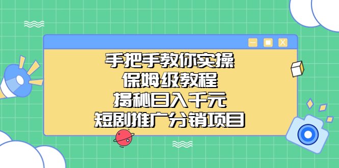 手把手教你实操!保姆级教程揭秘日入千元的短剧推广分销项目(无投资、简单剪辑,探索日入千元的短剧推广分销项目) 手把手教你实操!保姆级教程揭秘日入千元的短剧推广分销项目(无投资、简单剪辑,探索日入千元的短剧推广分销项目)
