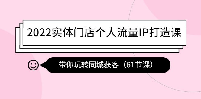 2022实体门店个人流量IP打造课:带你玩转同城获客(61节课)(“全面掌握抖音运营从基础到专业,助力实体店个人流量IP打造”) 2022实体门店个人流量IP打造课:带你玩转同城获客(61节课)(“全面掌握抖音运营从基础到专业,助力实体店个人流量IP打造”)