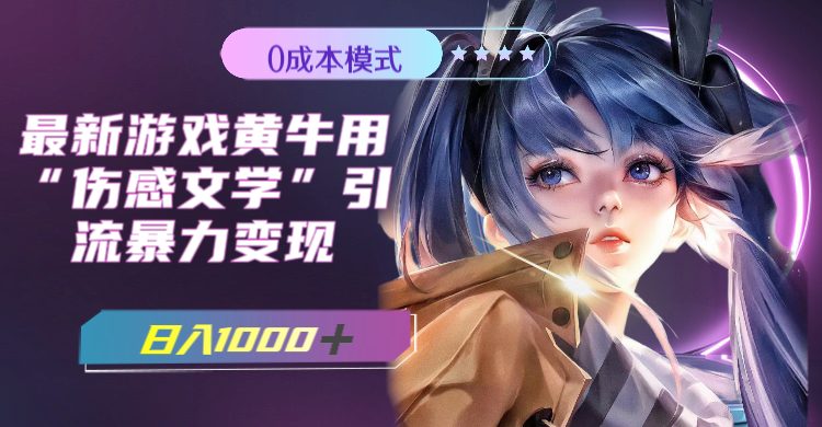 最新游戏黄牛用伤感文学引流暴力变现,日入1000+(附383g素材) 最新游戏黄牛用伤感文学引流暴力变现,日入1000+(附383g素材)