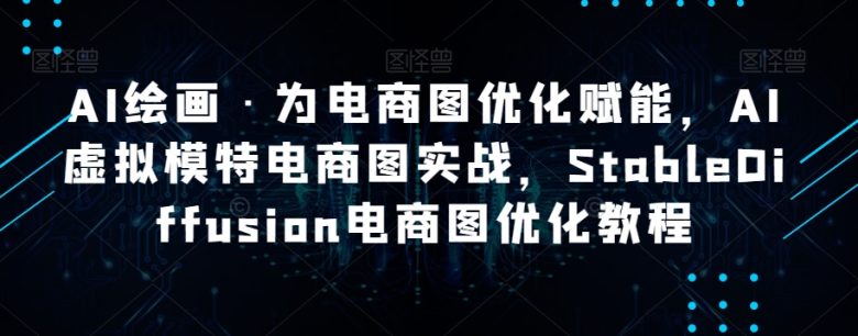 AI绘画·为电商图优化赋能,AI虚拟模特电商图实战,StableDiffusion电商图优化教程(“StableDiffusion电商图优化教程AI赋能电商图像,实现高效降本增效”) AI绘画·为电商图优化赋能,AI虚拟模特电商图实战,StableDiffusion电商图优化教程(“StableDiffusion电商图优化教程AI赋能电商图像,实现高效降本增效”)