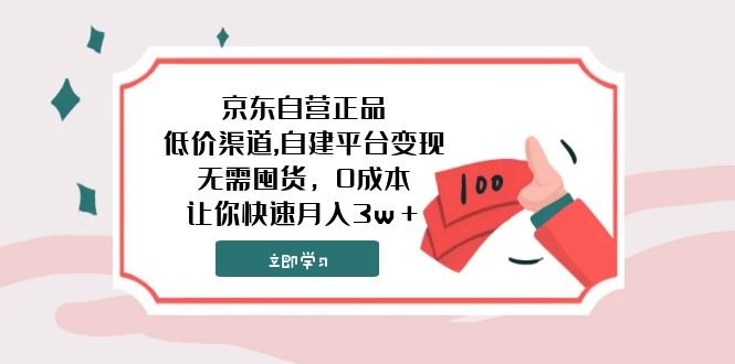 京东自营正品,低价渠道,自建平台变现,无需囤货,0成本,让你快速月入3w+(无需囤货,0成本,轻松实现月入3w+的网络创业项目) 京东自营正品,低价渠道,自建平台变现,无需囤货,0成本,让你快速月入3w+(无需囤货,0成本,轻松实现月入3w+的网络创业项目)