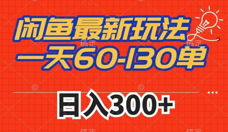 闲鱼最新玩法,一天60-130单,市场需求大,日入300+(“探索闲鱼新商机一天60-130单,日入300+的拼多多帮砍策略”) 闲鱼最新玩法,一天60-130单,市场需求大,日入300+(“探索闲鱼新商机一天60-130单,日入300+的拼多多帮砍策略”)