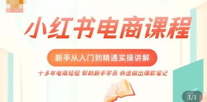 小红书电商新手入门到精通实操课,从入门到精通做爆款笔记,开店运营(小红书电商新手实操课程从入门到精通,打造爆款笔记与店铺运营) 小红书电商新手入门到精通实操课,从入门到精通做爆款笔记,开店运营(小红书电商新手实操课程从入门到精通,打造爆款笔记与店铺运营)