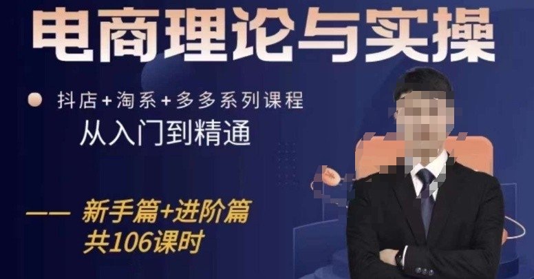 电商理论与实操从入门到精通,抖店+淘系+多多:新手+进阶 电商理论与实操从入门到精通,抖店+淘系+多多:新手+进阶