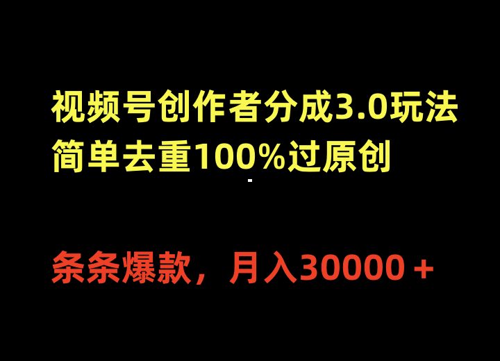 视频号创作者分成3.0玩法,简单去重100%过原创,条条爆款,月入30000+ 视频号创作者分成3.0玩法,简单去重100%过原创,条条爆款,月入30000+