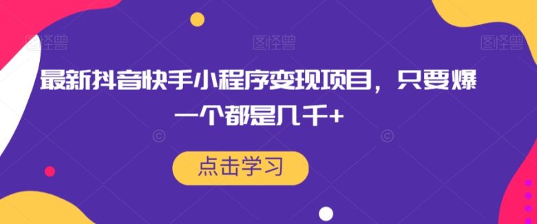 最新抖音快手小程序变现项目,只要爆一个都是几千+(抖音快手小程序变现教程每天坚持发,每月爆3-5个) 最新抖音快手小程序变现项目,只要爆一个都是几千+(抖音快手小程序变现教程每天坚持发,每月爆3-5个)