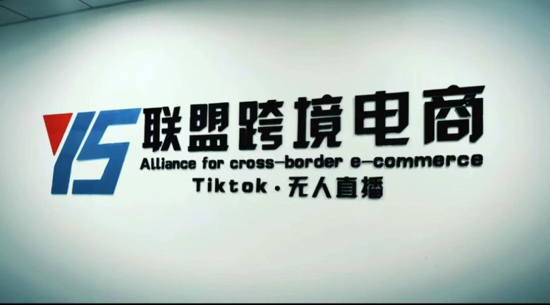 Tiktok无人直播,不出镜不剪辑不拍摄不发货无售后的跨境短视频躺赚玩法(TikTok无人直播躺赚教程轻松赚钱新方法揭秘) Tiktok无人直播,不出镜不剪辑不拍摄不发货无售后的跨境短视频躺赚玩法(TikTok无人直播躺赚教程轻松赚钱新方法揭秘)