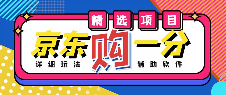 外面收费1980的最新京东无限一分购项目，一天轻松几百单（玩法+教程+软件）(京东无限一分购项目轻松赚取利润的新方法)