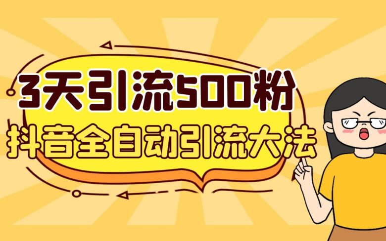 3天引流500创业粉,抖音全自动引流大法,不风控(抖音全自动引流大法3天引流500创业粉,无需风控) 3天引流500创业粉,抖音全自动引流大法,不风控(抖音全自动引流大法3天引流500创业粉,无需风控)