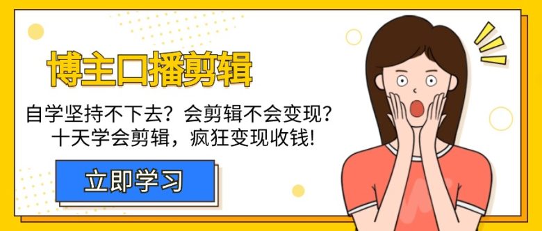 博主-口播剪辑,自学坚持不下去?会剪辑不会变现?十天学会剪辑,疯狂收钱 博主-口播剪辑,自学坚持不下去?会剪辑不会变现?十天学会剪辑,疯狂收钱