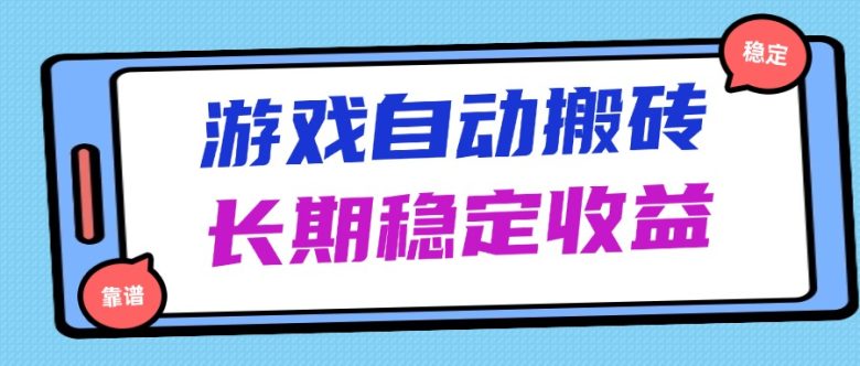 海外游戏暴力搬砖,无脑操作,日入1000+,长期稳定收益