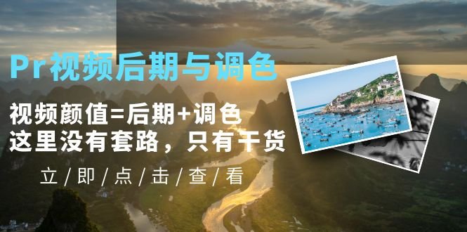 Pr视频后期与调色,视频颜值=后期+调色,这里没有套路,只有干货!(Pr视频后期与调色全攻略——从入门到精通) Pr视频后期与调色,视频颜值=后期+调色,这里没有套路,只有干货!(Pr视频后期与调色全攻略——从入门到精通)