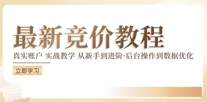 竞价教程:真实账户 实战教学 从新手到进阶·后台操作到数据优化 竞价教程:真实账户 实战教学 从新手到进阶·后台操作到数据优化