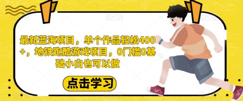 最新蓝海项目,单个作品轻松400+,地铁跑酷游戏项目,0门槛0基础小白也可以做【揭秘】(《最新蓝海项目,单个作品轻松400+,地铁跑酷游戏项目,0门槛0基础小白也可以做》揭秘) 最新蓝海项目,单个作品轻松400+,地铁跑酷游戏项目,0门槛0基础小白也可以做【揭秘】(《最新蓝海项目,单个作品轻松400+,地铁跑酷游戏项目,0门槛0基础小白也可以做》揭秘)