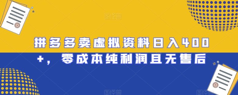 拼多多卖虚拟资料日入400+,零成本纯利润且无售后【揭秘】 拼多多卖虚拟资料日入400+,零成本纯利润且无售后【揭秘】