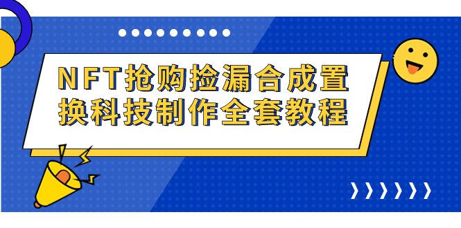 NFT抢购捡漏合成置换科技制作全套教程(掌握NFT抢购捡漏合成置换科技制作技巧,实现每日破零。) NFT抢购捡漏合成置换科技制作全套教程(掌握NFT抢购捡漏合成置换科技制作技巧,实现每日破零。)