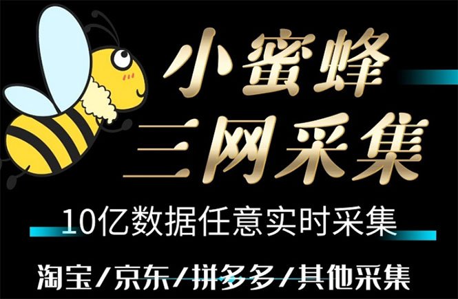 小蜜蜂三网采集，全新采集客源京东拼多多淘宝客户一键导出(小蜜蜂买家数据采集软件，轻松获取海量客户信息)
