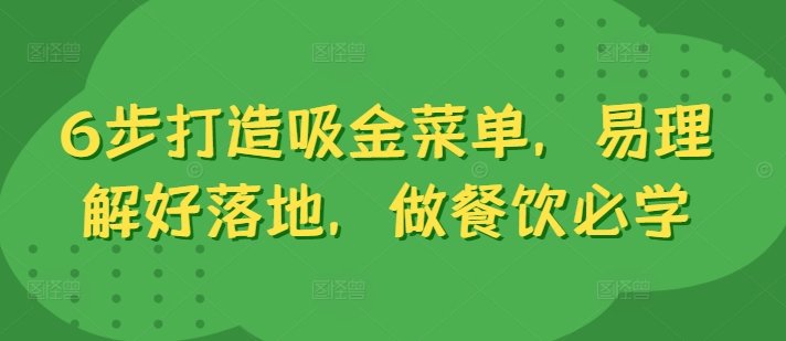 6步打造吸金菜单,易理解好落地,做餐饮必学 6步打造吸金菜单,易理解好落地,做餐饮必学